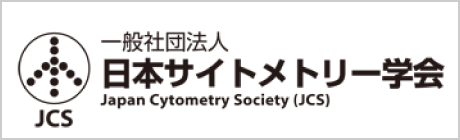 日本サイトメトリー学会